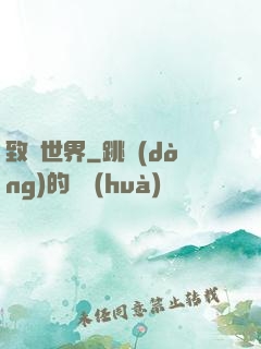 致異世界