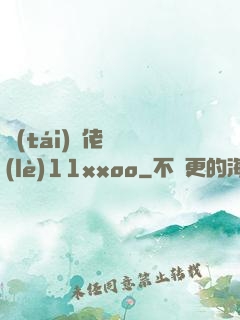 臺(tái)灣佬娛樂(lè)11xxoo