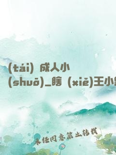 臺(tái)灣成人小說(shuō)