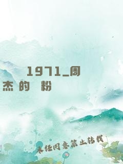 臺灣娛樂1971
