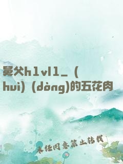舅父h1vl1