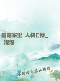 舅舅家里沒人快C我
