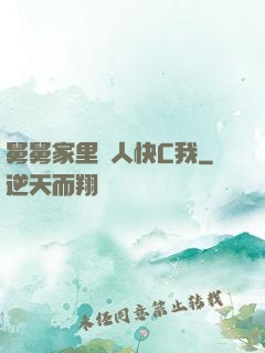 舅舅家里沒人快C我