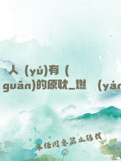 與人魚(yú)有關(guān)的原耽