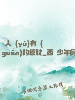 與人魚(yú)有關(guān)的原耽