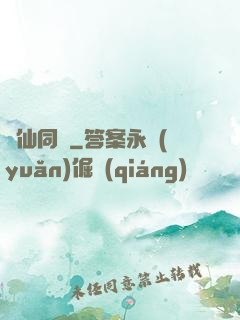 與仙同歲