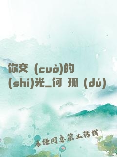 與你交錯(cuò)的時(shí)光