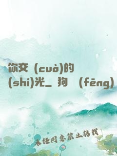 與你交錯(cuò)的時(shí)光