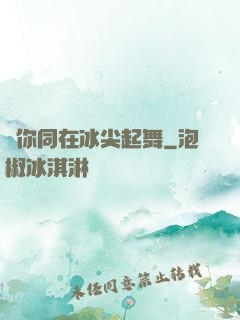 與你同在冰尖起舞