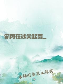 與你同在冰尖起舞