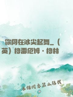 與你同在冰尖起舞