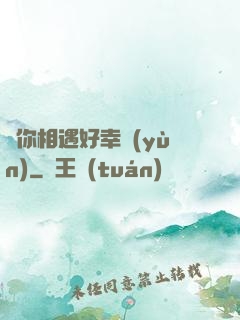 與你相遇好幸運(yùn)