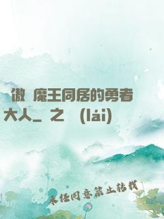 與傲嬌魔王同居的勇者大人