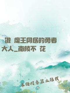 與傲嬌魔王同居的勇者大人