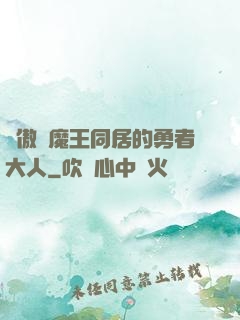 與傲嬌魔王同居的勇者大人