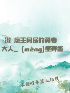 與傲嬌魔王同居的勇者大人