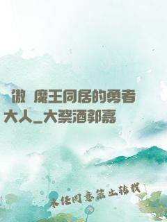 與傲嬌魔王同居的勇者大人