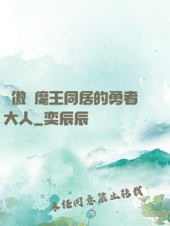 與傲嬌魔王同居的勇者大人