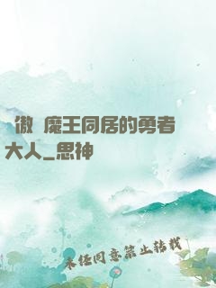 與傲嬌魔王同居的勇者大人