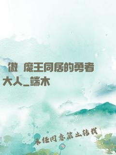 與傲嬌魔王同居的勇者大人