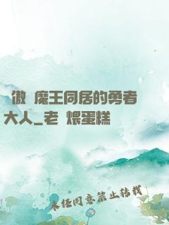 與傲嬌魔王同居的勇者大人