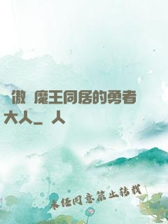 與傲嬌魔王同居的勇者大人