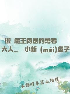 與傲嬌魔王同居的勇者大人