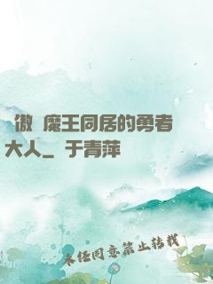 與傲嬌魔王同居的勇者大人