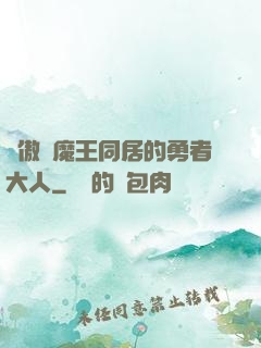 與傲嬌魔王同居的勇者大人