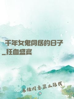 與千年女鬼同居的日子