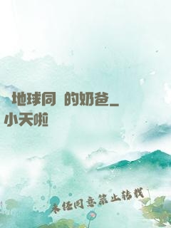 與地球同齡的奶爸