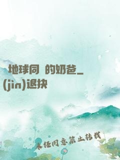 與地球同齡的奶爸