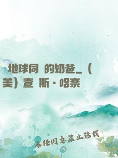 與地球同齡的奶爸