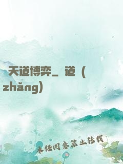 與天道博弈