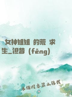 與女神姐姐們的荒島求生