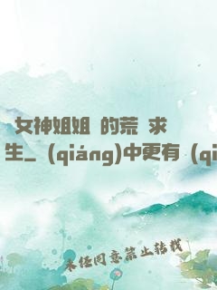 與女神姐姐們的荒島求生