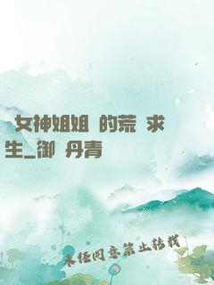 與女神姐姐們的荒島求生