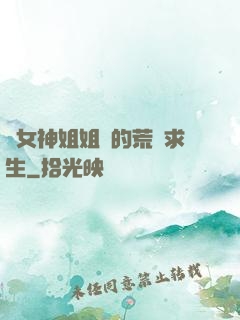 與女神姐姐們的荒島求生