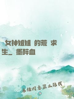與女神姐姐們的荒島求生