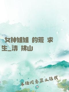 與女神姐姐們的荒島求生