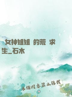 與女神姐姐們的荒島求生