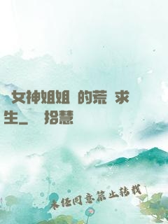 與女神姐姐們的荒島求生