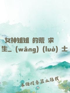 與女神姐姐們的荒島求生