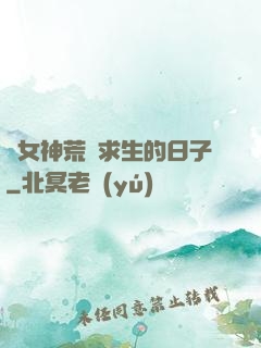 與女神荒島求生的日子