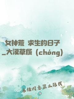 與女神荒島求生的日子
