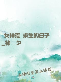 與女神荒島求生的日子