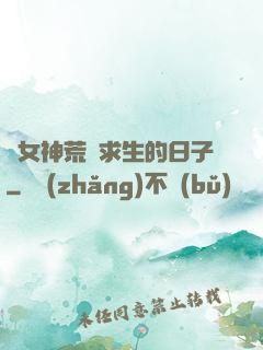 與女神荒島求生的日子