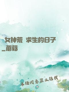 與女神荒島求生的日子