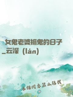 與女鬼老婆抓鬼的日子
