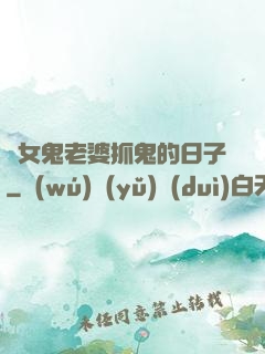 與女鬼老婆抓鬼的日子